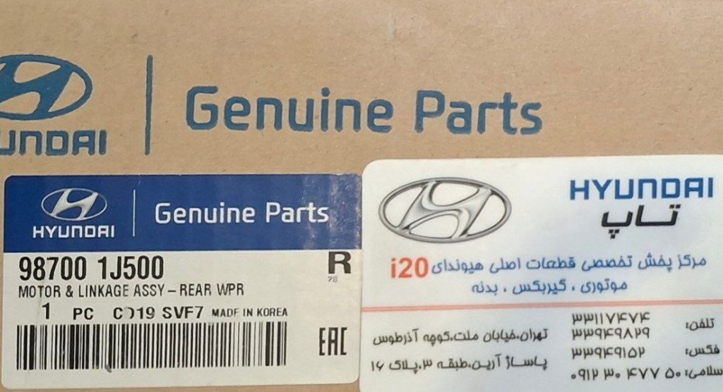موتور برف ‌پاک‌کن هیوندای i20 اصلی عقب،با شماره فنی 98700 1J500  به‌ صورت اختصاصی برای مدل i20 طراحی شده است