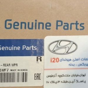 موتور برف ‌پاک‌کن هیوندای i20 اصلی عقب،با شماره فنی 98700 1J500  به‌ صورت اختصاصی برای مدل i20 طراحی شده است