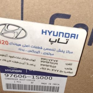 کندانسور کولر اصلی هیوندای i20 مدل ۲۰۱۵ 97606 1S000