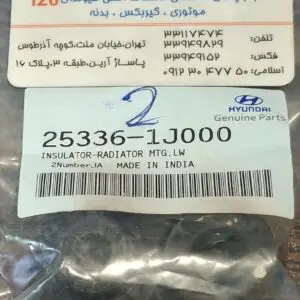 لاستیک پایه رادیاتور پائین اصلی هیوندای i20 شماره فنی 253361j000 ، یک قطعه در سیستم خنک‌کننده خودرو است