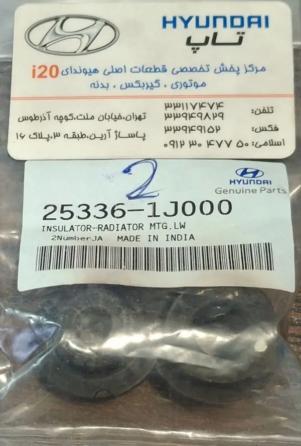 لاستیک پایه رادیاتور پائین اصلی هیوندای i20 شماره فنی 253361j000 ، یک قطعه در سیستم خنک‌کننده خودرو است