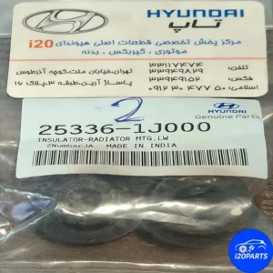 لاستیک پایه رادیاتور پائین اصلی هیوندای i20 شماره فنی 253361j000 ، یک قطعه در سیستم خنک‌کننده خودرو است