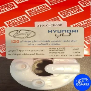 فیلتر روغن هیوندا i20 شماره فنی 319102H000 قطعه‌ای است که در مسیر گردش روغن موتور قرار می‌گیرد