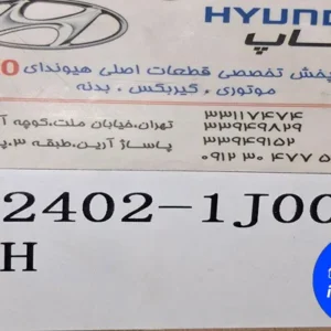 چراغ خطر اصلی هیوندای i20 مدل ۲۰۱۱ شماره فنی 924021J000RH یکی از قطعات حیاتی است
