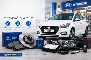 برای خرید قطعات هیوندای i20، فقط دانستن نام قطعه کافی نیست